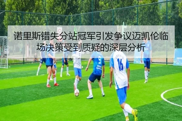 诺里斯错失分站冠军引发争议迈凯伦临场决策受到质疑的深层分析 | JIN
